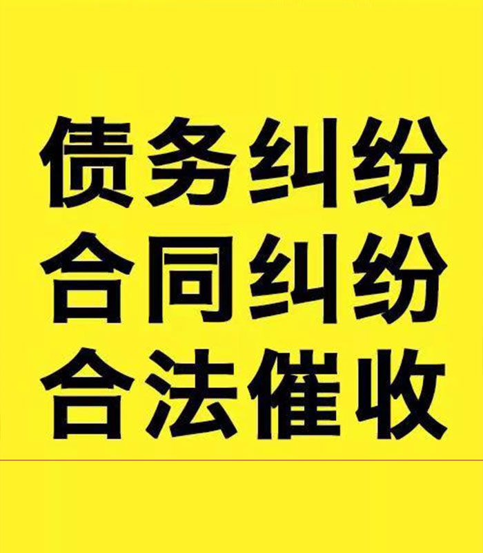 临泉专业要账公司